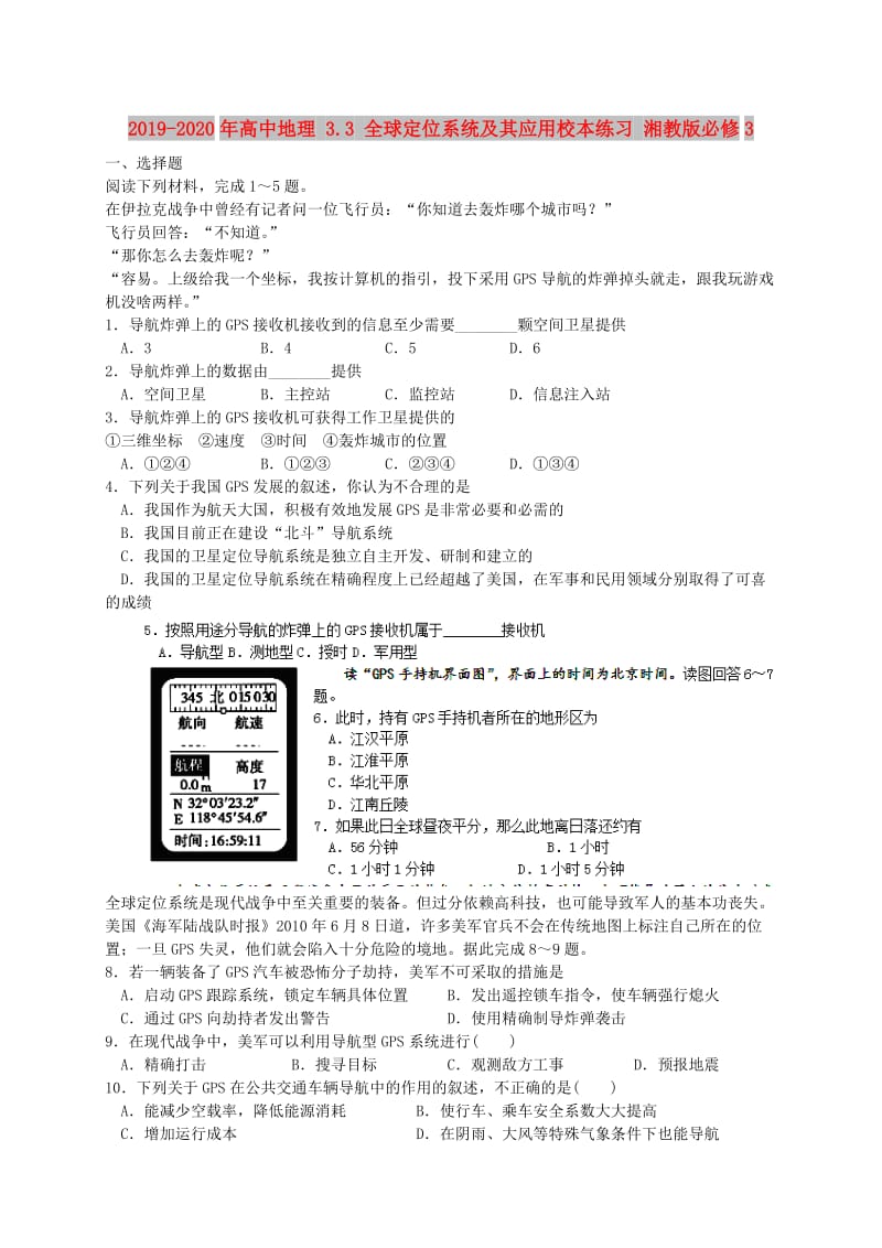 2019-2020年高中地理 3.3 全球定位系统及其应用校本练习 湘教版必修3.doc_第1页