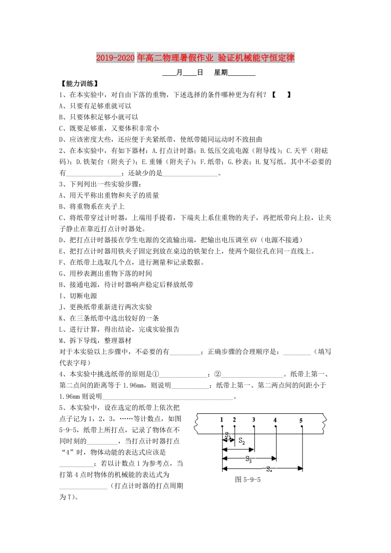 2019-2020年高二物理暑假作业 验证机械能守恒定律.doc_第1页