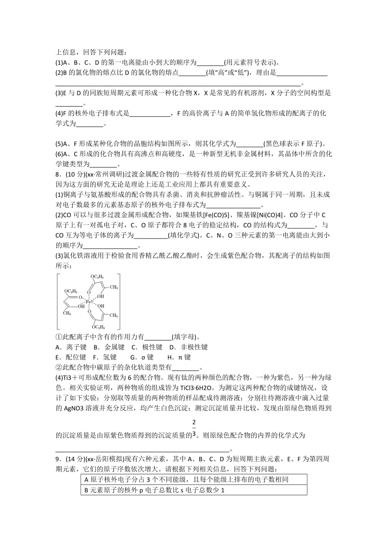 2019-2020年高考化学大一轮复习 章末检测达标练 第十二章 物质结构与性质(选考).doc_第2页