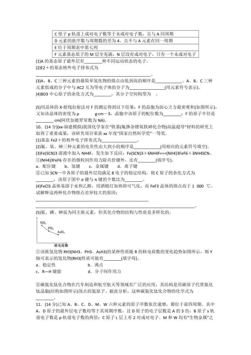 2019-2020年高考化学大一轮复习 章末检测达标练 第十二章 物质结构与性质(选考).doc_第3页