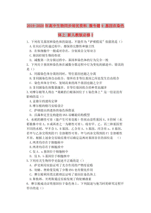 2019-2020年高中生物同步培優(yōu)資料 微專題9 基因在染色體上 新人教版必修2.doc