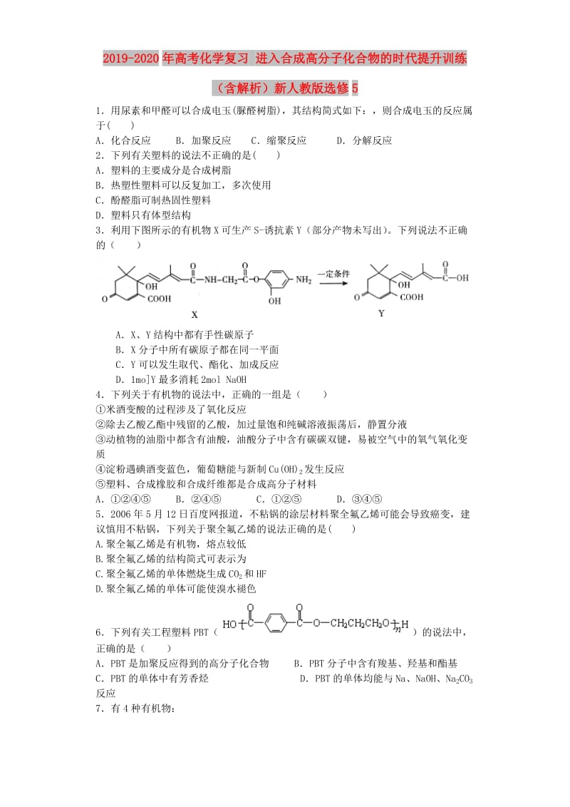 2019-2020年高考化学复习 进入合成高分子化合物的时代提升训练（含解析）新人教版选修5.doc_第1页