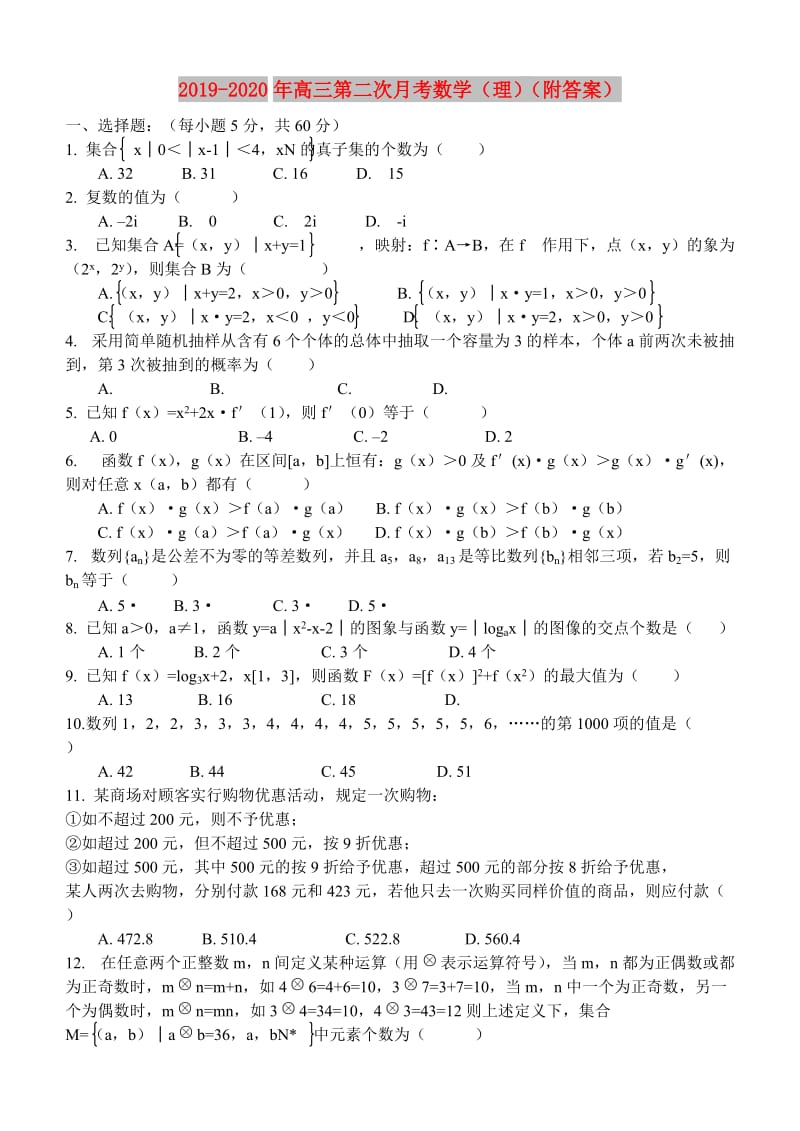 2019-2020年高三第二次月考数学（理）（附答案）.doc_第1页