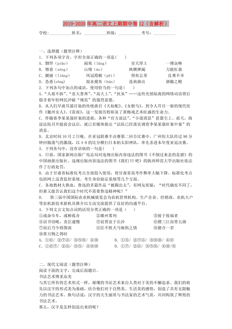 2019-2020年高二语文上期期中卷12（含解析）.doc_第1页