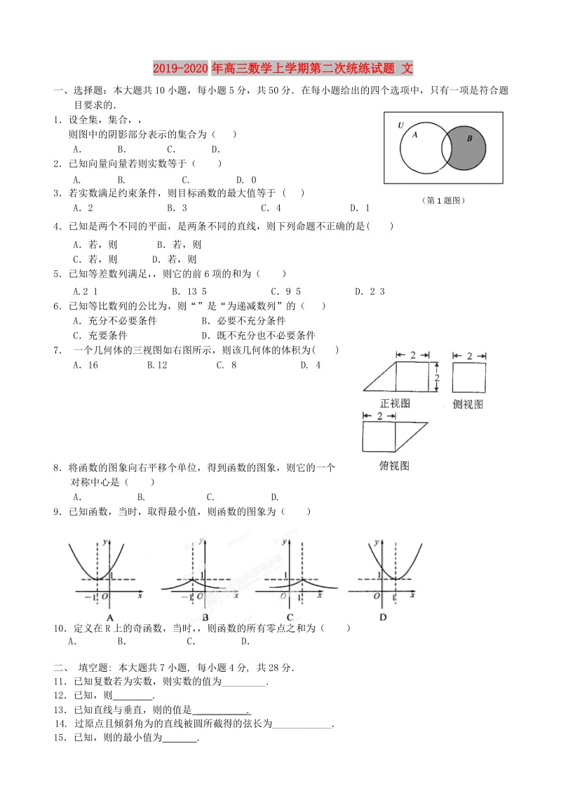 2019-2020年高三数学上学期第二次统练试题 文.doc_第1页