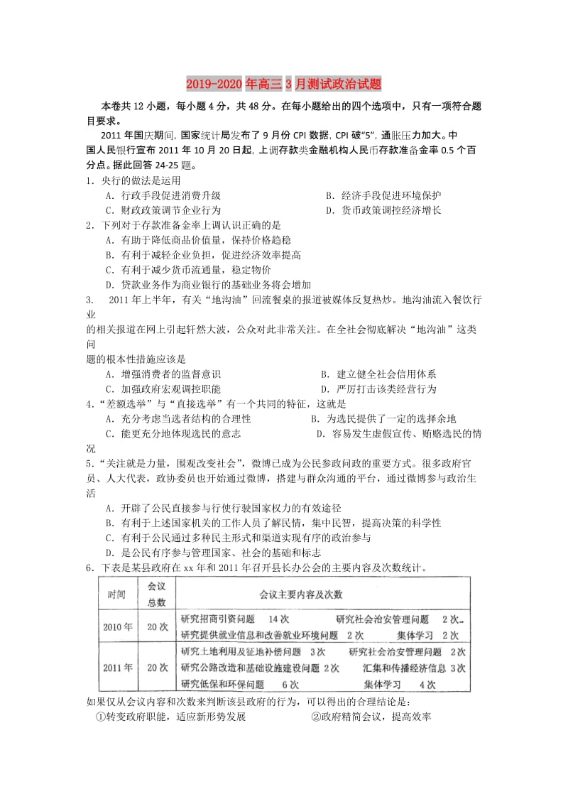 2019-2020年高三3月测试政治试题.doc_第1页