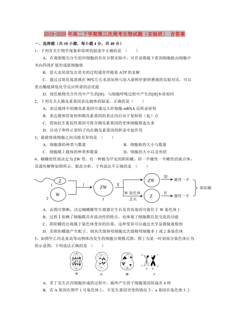 2019-2020年高二下学期第三次周考生物试题（实验班） 含答案.doc_第1页