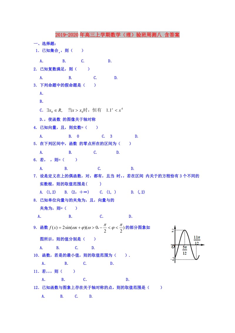 2019-2020年高三上学期数学（理）验班周测八 含答案.doc_第1页