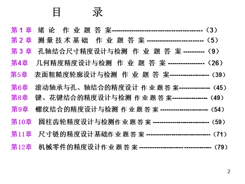 机械精度设计及检测技术刘品第八版答案.ppt_第2页