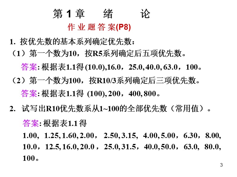 机械精度设计及检测技术刘品第八版答案.ppt_第3页