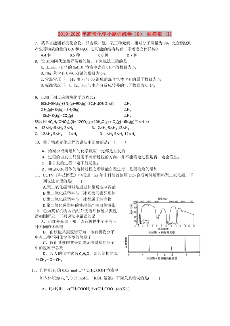 2019-2020年高考化学小题训练卷（8） 缺答案 (I).doc_第1页