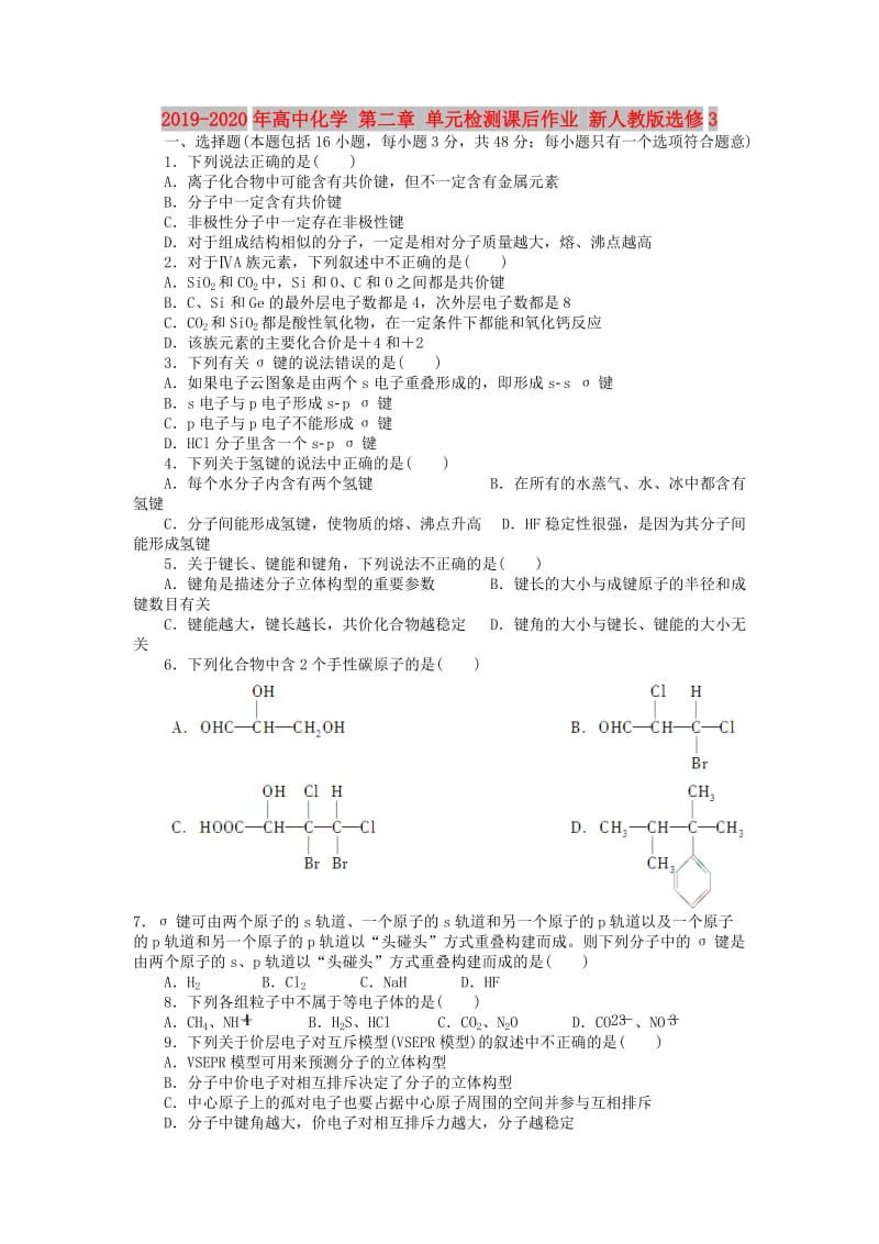 2019-2020年高中化学 第二章 单元检测课后作业 新人教版选修3.doc_第1页