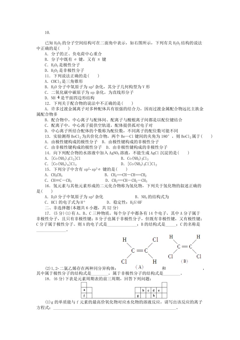 2019-2020年高中化学 第二章 单元检测课后作业 新人教版选修3.doc_第2页