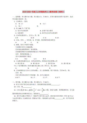 2019-2020年高三上學(xué)期統(tǒng)考二 數(shù)學(xué)試卷（理科）.doc