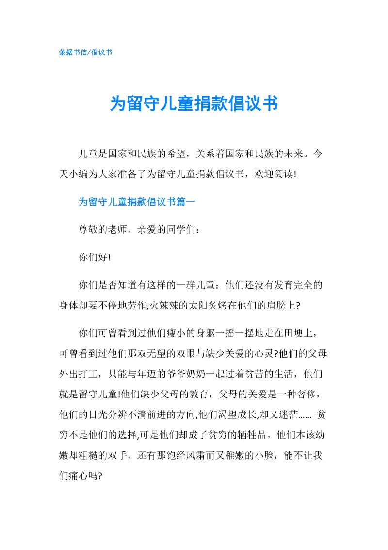 为留守儿童捐款倡议书.doc_第1页