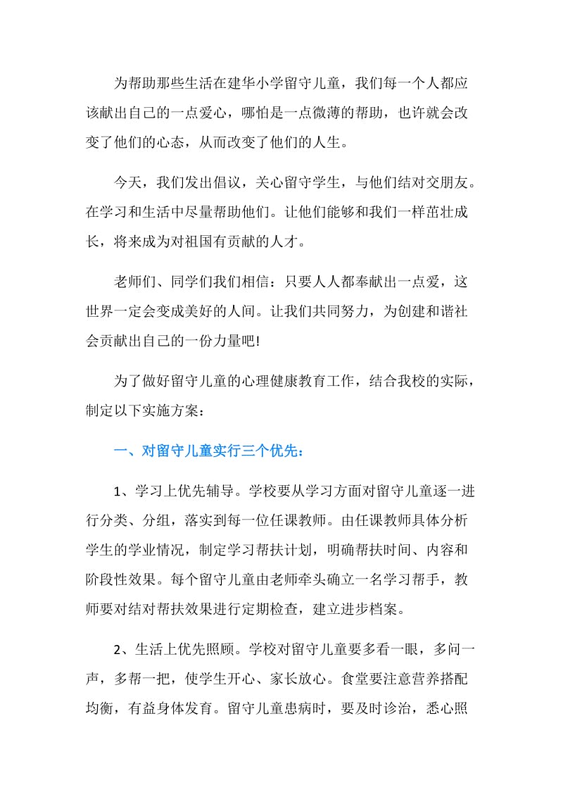 为留守儿童捐款倡议书.doc_第2页