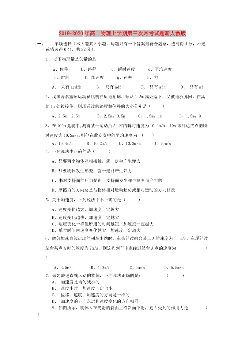 2019-2020年高一物理上学期第三次月考试题新人教版.doc_第1页