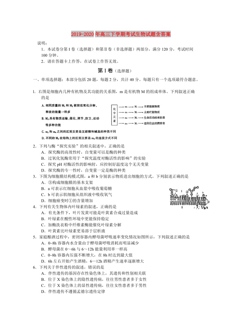 2019-2020年高三下学期考试生物试题含答案.doc_第1页