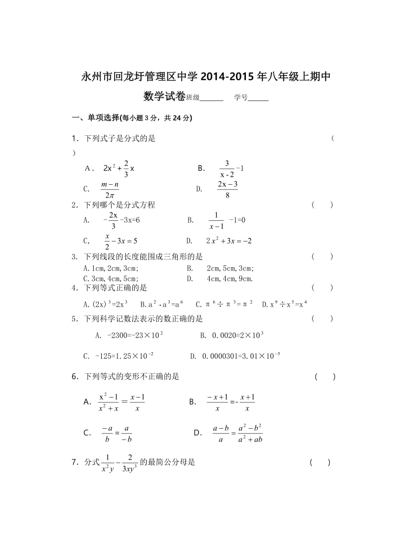回龙圩管理区中学2014-2015年八年级上期中数学试卷及答案.doc_第1页