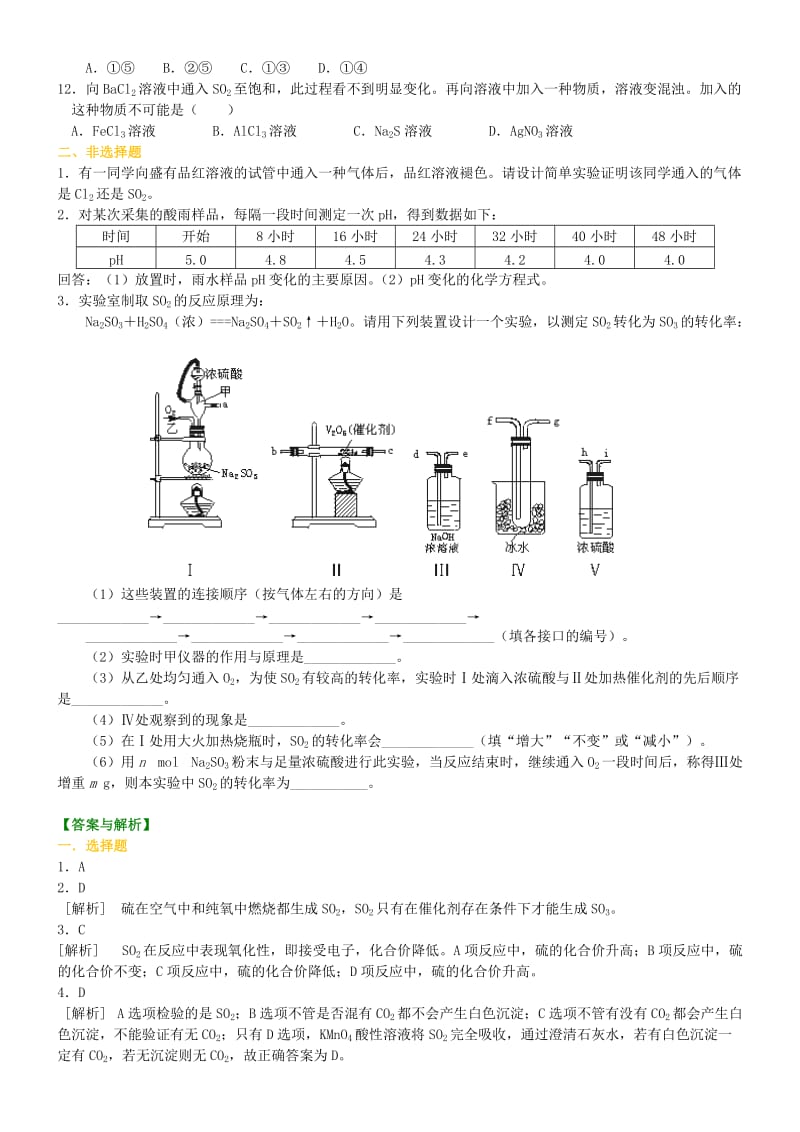 2019-2020年高中化学 硫及其氧化物基础巩固练习 新人教版必修1.doc_第2页