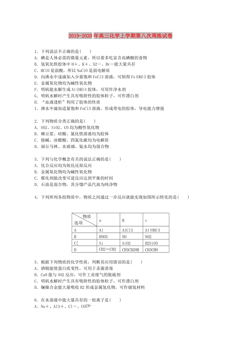 2019-2020年高三化学上学期第八次周练试卷.doc_第1页