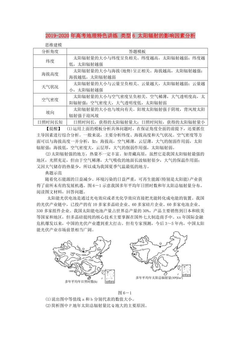 2019-2020年高考地理特色讲练 类型6 太阳辐射的影响因素分析.doc_第1页