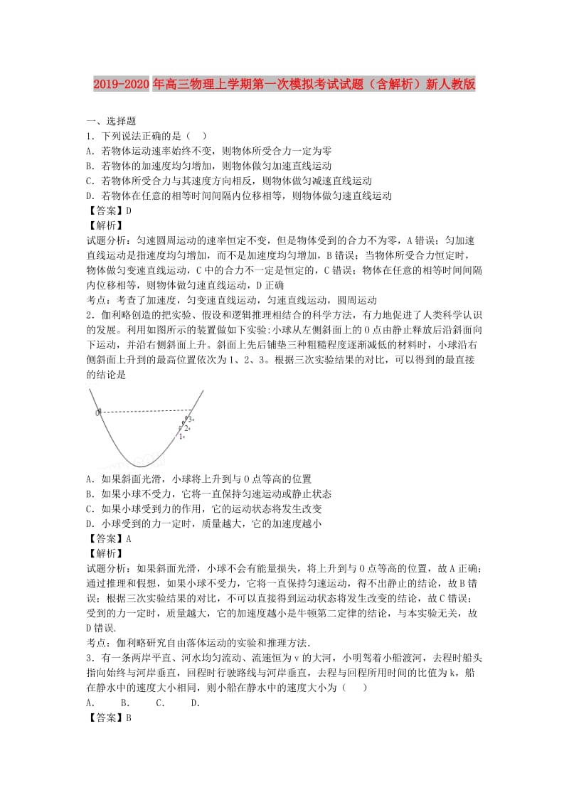 2019-2020年高三物理上学期第一次模拟考试试题（含解析）新人教版.doc_第1页