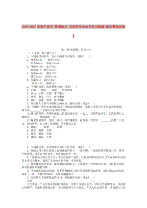 2019-2020年高中語文 第四單元 自然科學小論文單元檢測 新人教版必修5.doc