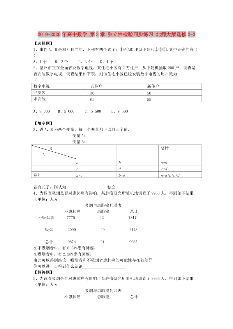 2019-2020年高中数学 第3章 独立性检验同步练习 北师大版选修2-3.doc_第1页