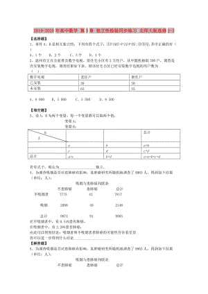 2019-2020年高中數(shù)學(xué) 第3章 獨(dú)立性檢驗(yàn)同步練習(xí) 北師大版選修2-3.doc