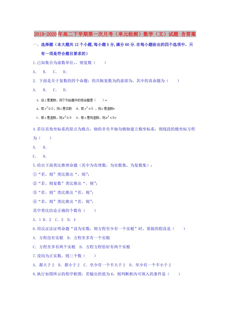 2019-2020年高二下学期第一次月考（单元检测）数学（文）试题 含答案.doc_第1页