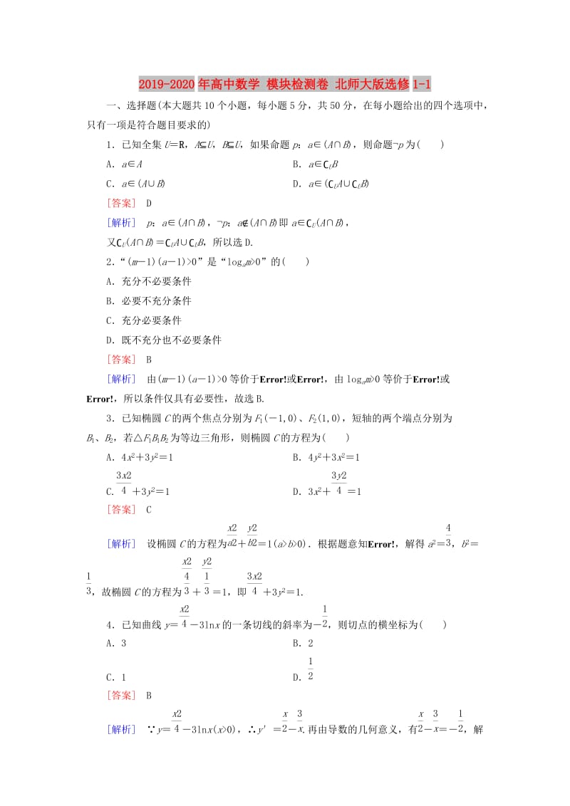 2019-2020年高中数学 模块检测卷 北师大版选修1-1.doc_第1页