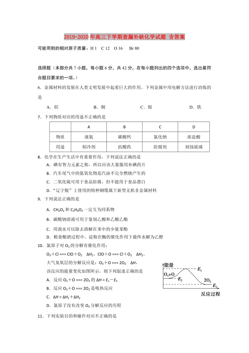 2019-2020年高三下学期查漏补缺化学试题 含答案.doc_第1页