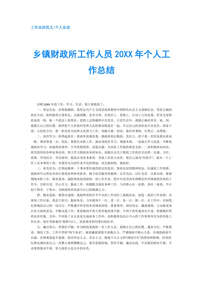 乡镇财政所工作人员20XX年个人工作总结.doc_第1页