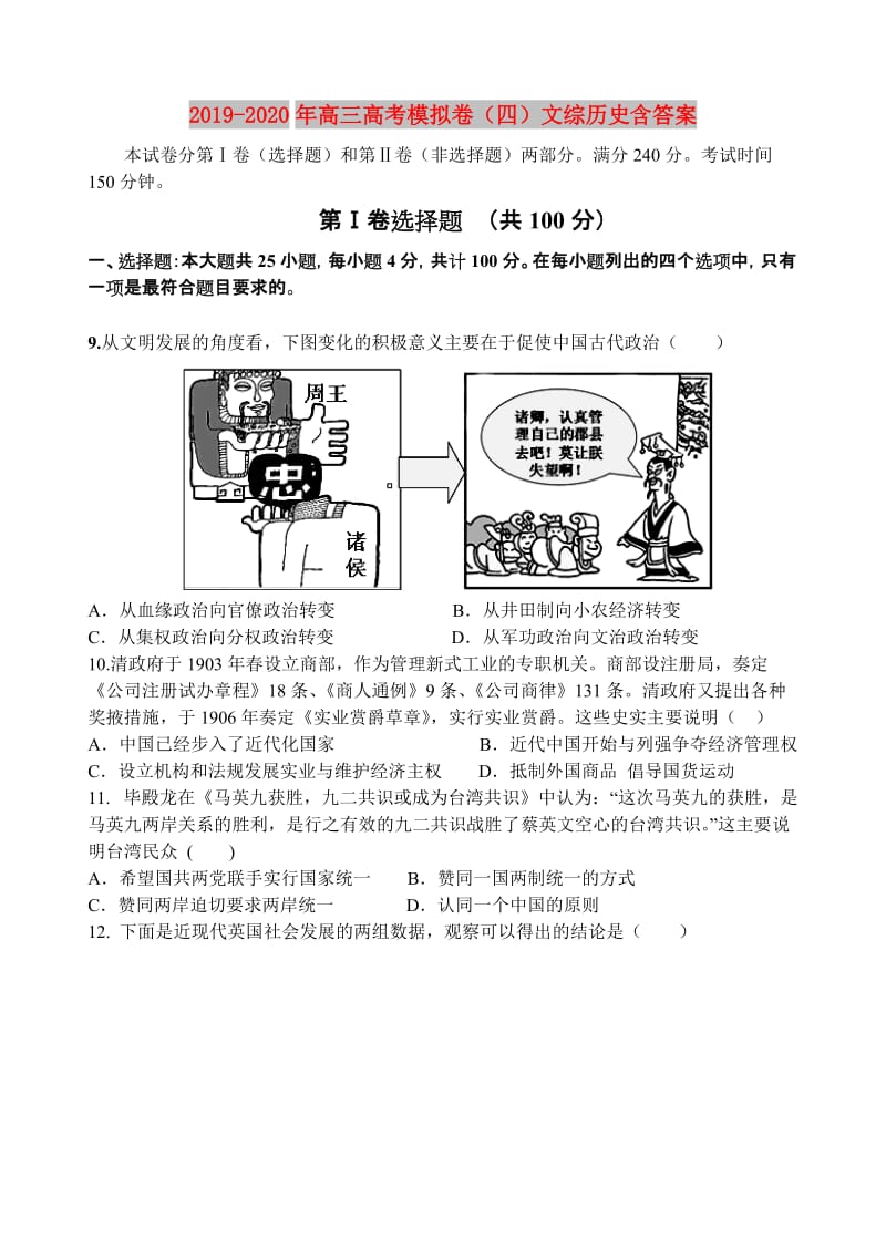 2019-2020年高三高考模拟卷（四）文综历史含答案.doc_第1页