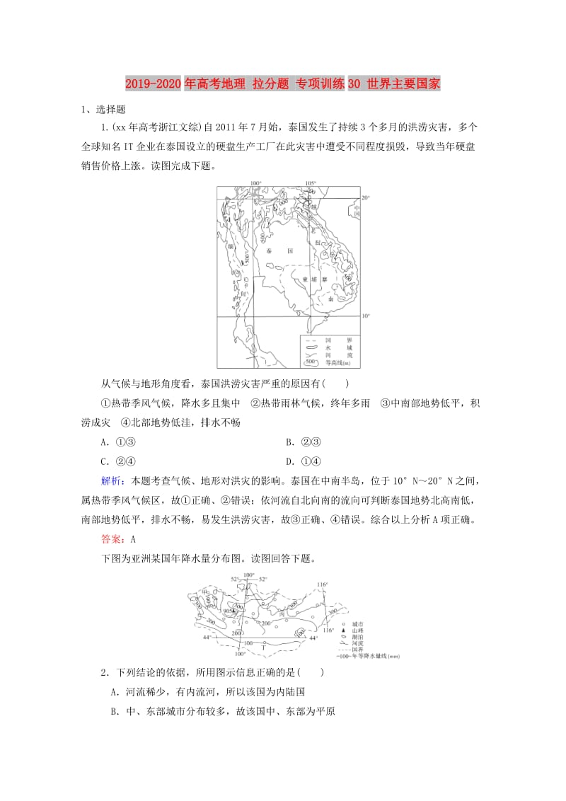 2019-2020年高考地理 拉分题 专项训练30 世界主要国家.doc_第1页