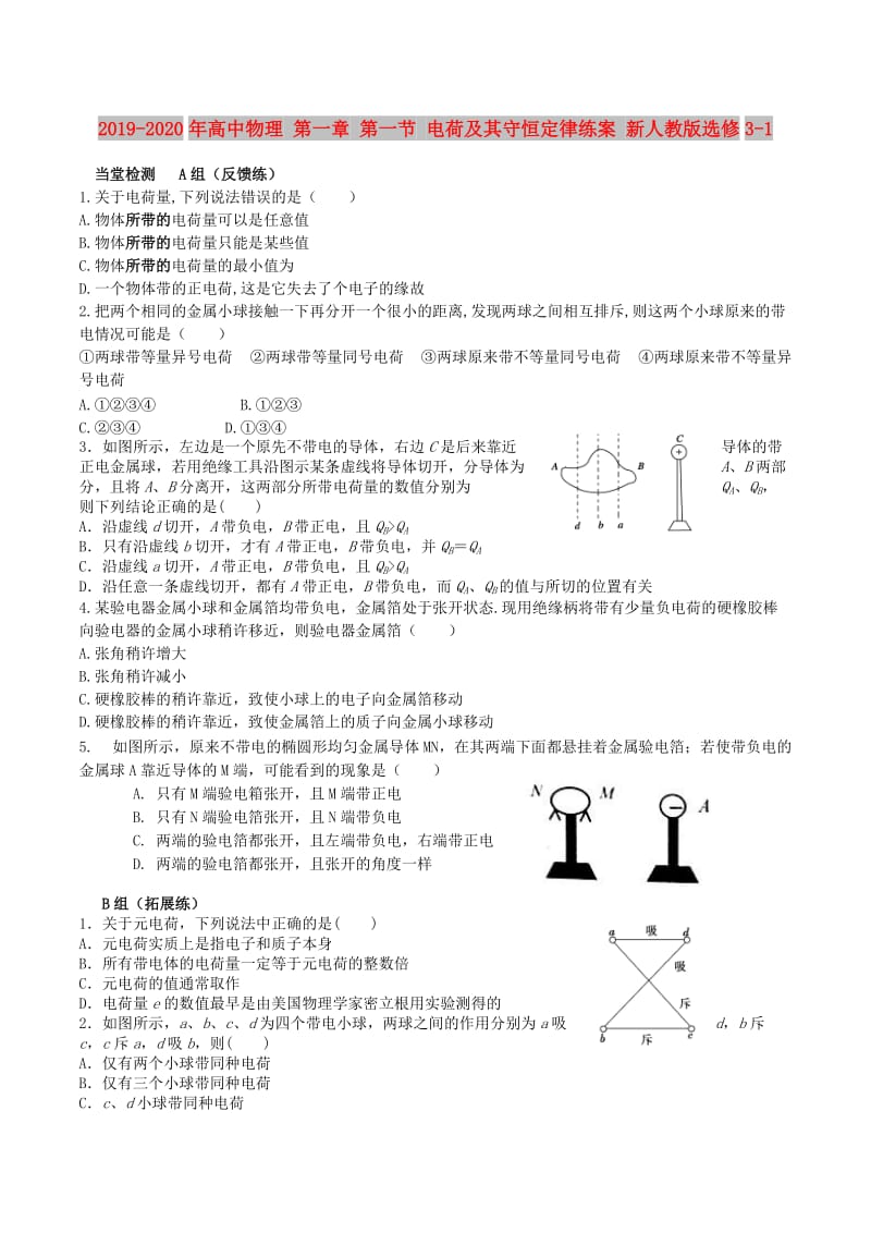 2019-2020年高中物理 第一章 第一节 电荷及其守恒定律练案 新人教版选修3-1.doc_第1页