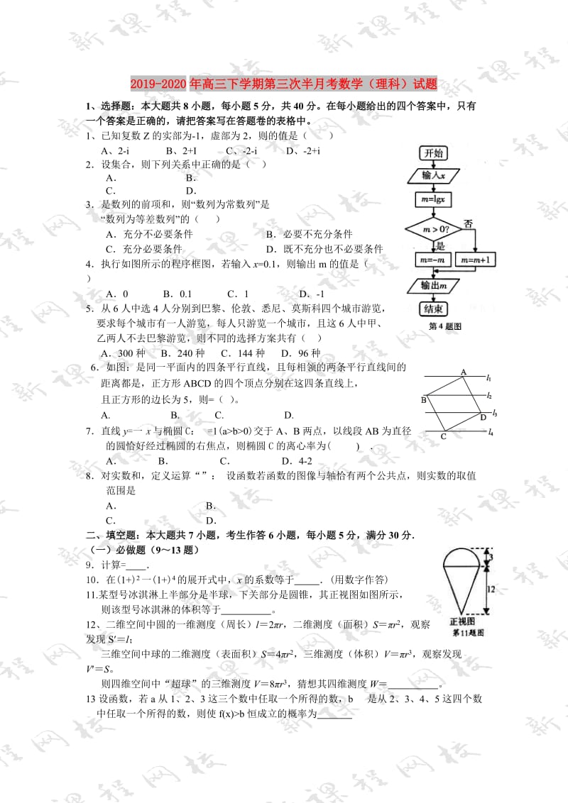 2019-2020年高三下学期第三次半月考数学（理科）试题.doc_第1页