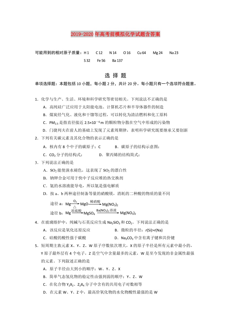 2019-2020年高考前模拟化学试题含答案.doc_第1页