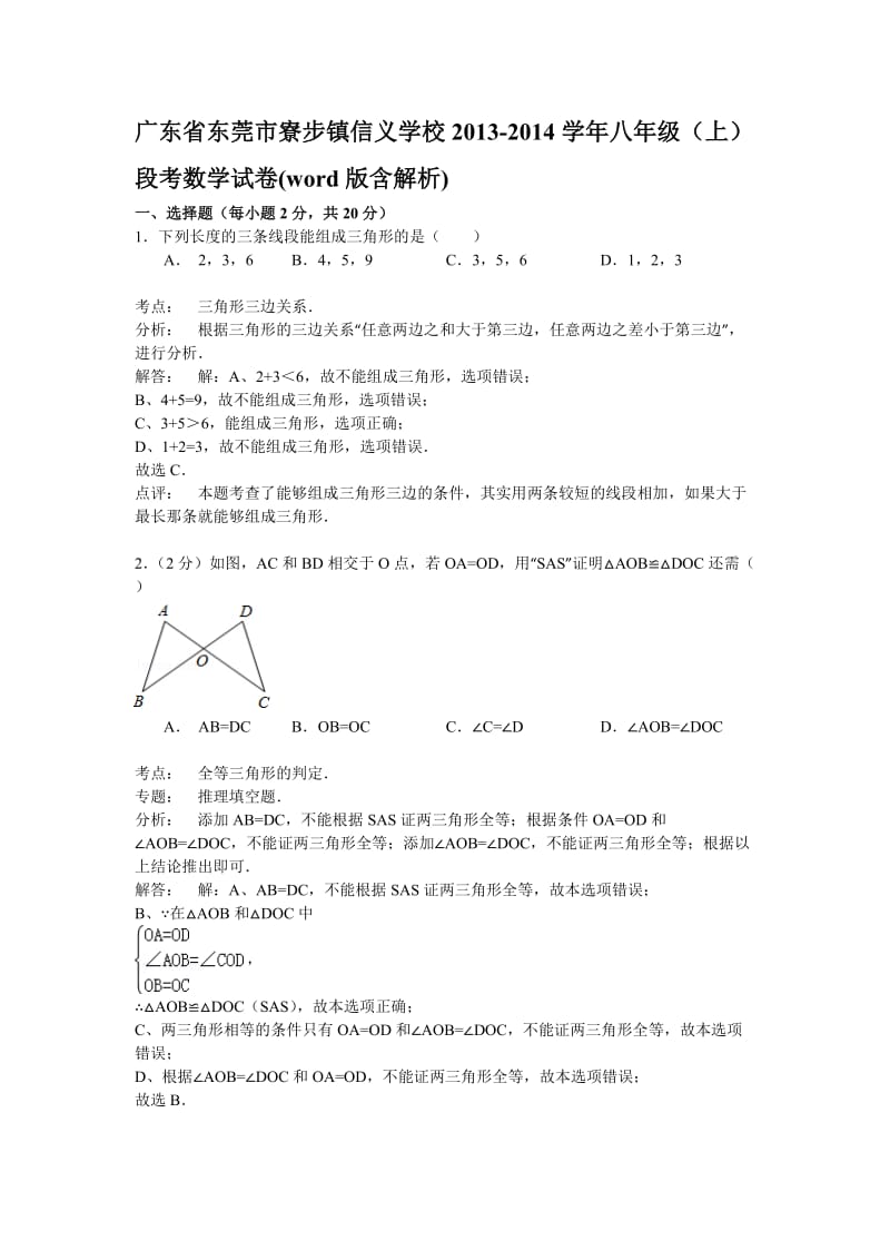 寮步镇信义学校2013-2014年八年级上段考数学试卷含答案解析.doc_第1页