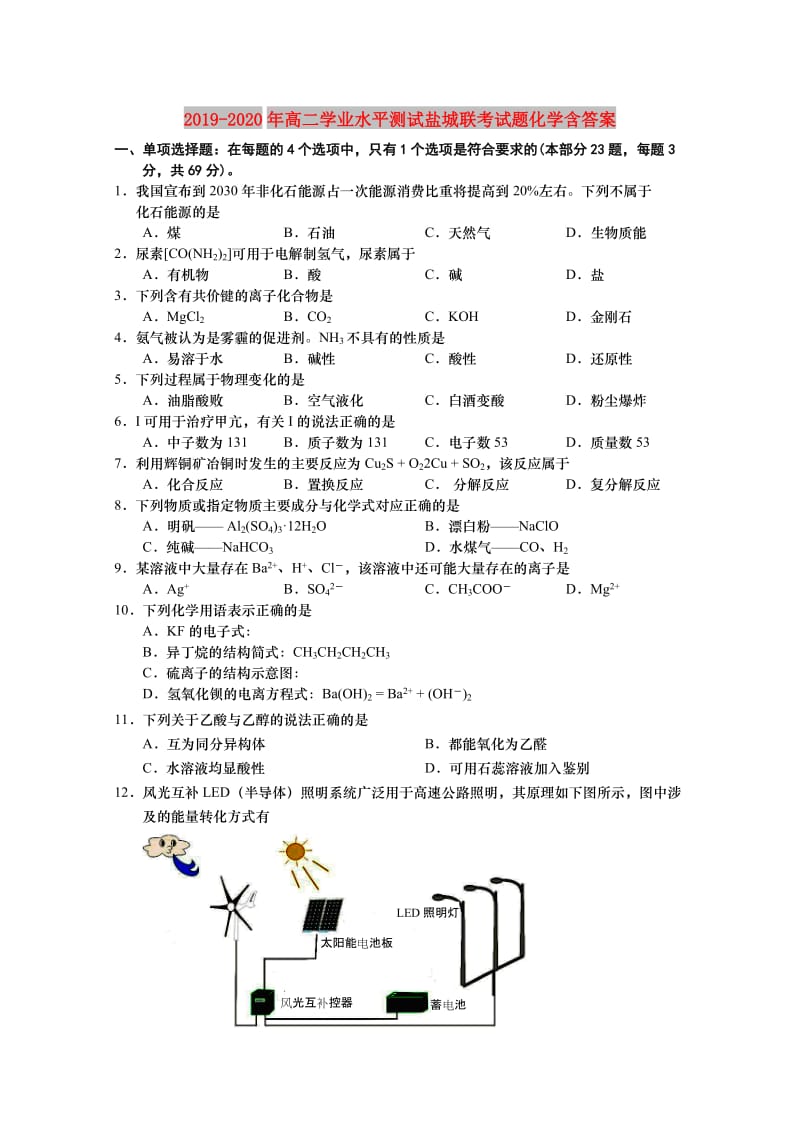 2019-2020年高二学业水平测试盐城联考试题化学含答案.doc_第1页