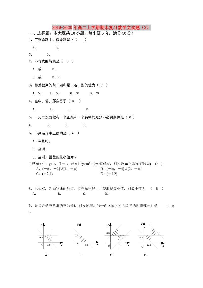 2019-2020年高二上学期期末复习数学文试题（3）.doc_第1页