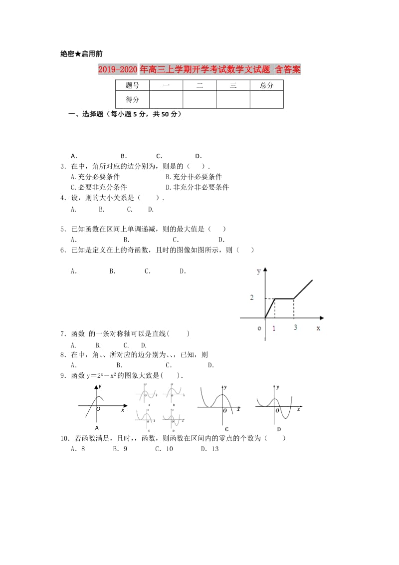 2019-2020年高三上学期开学考试数学文试题 含答案.doc_第1页