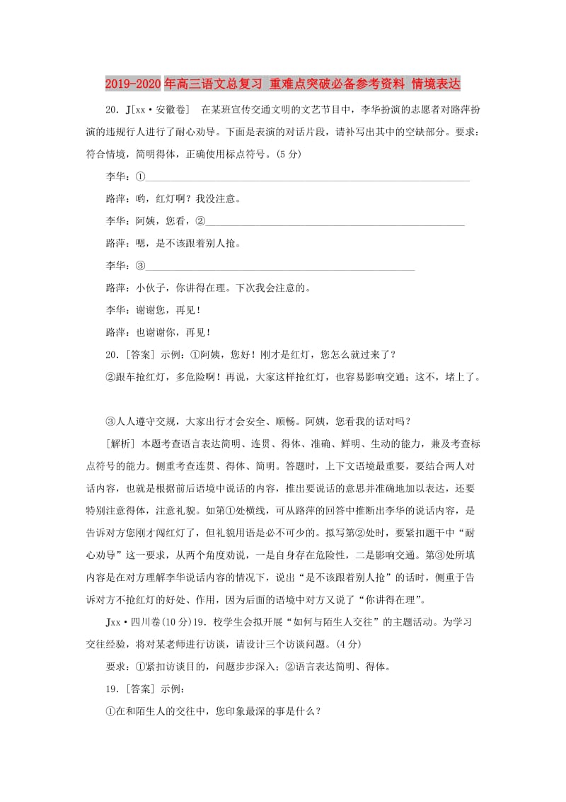 2019-2020年高三语文总复习 重难点突破必备参考资料 情境表达.doc_第1页