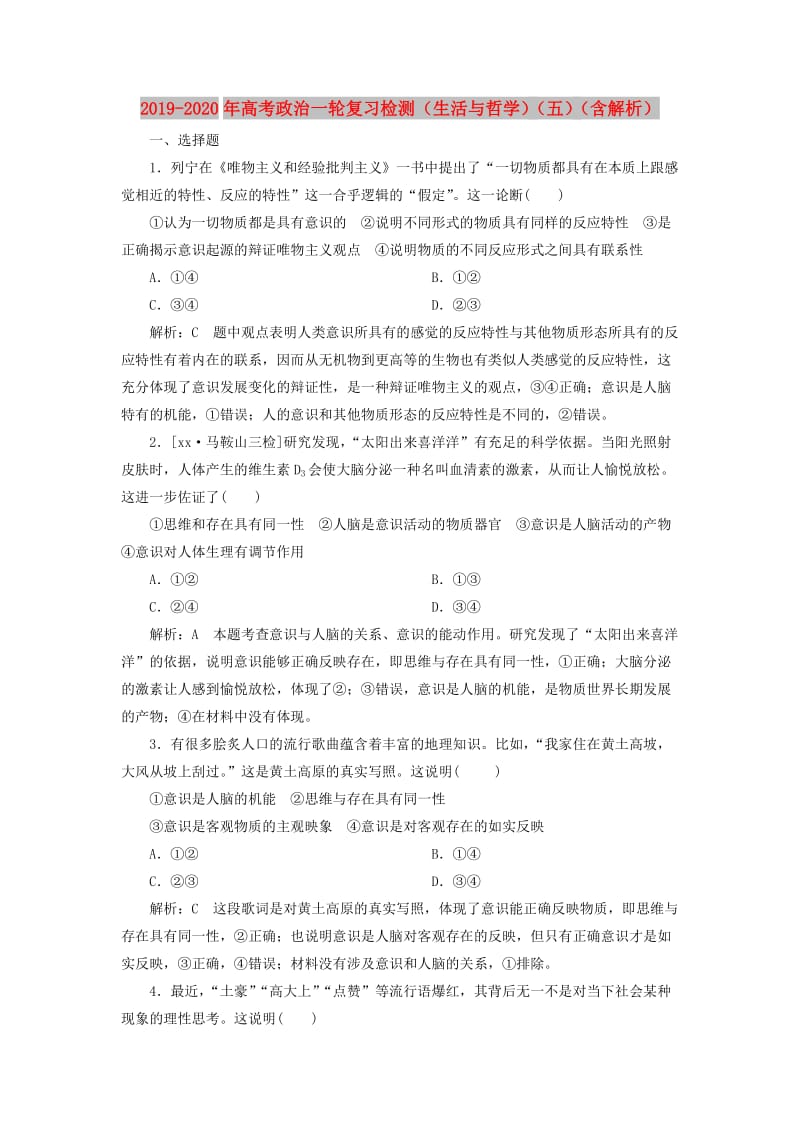 2019-2020年高考政治一轮复习检测（生活与哲学）（五）（含解析）.doc_第1页