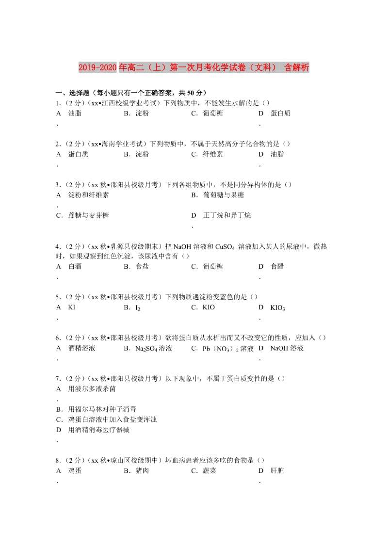 2019-2020年高二（上）第一次月考化学试卷（文科） 含解析.doc_第1页