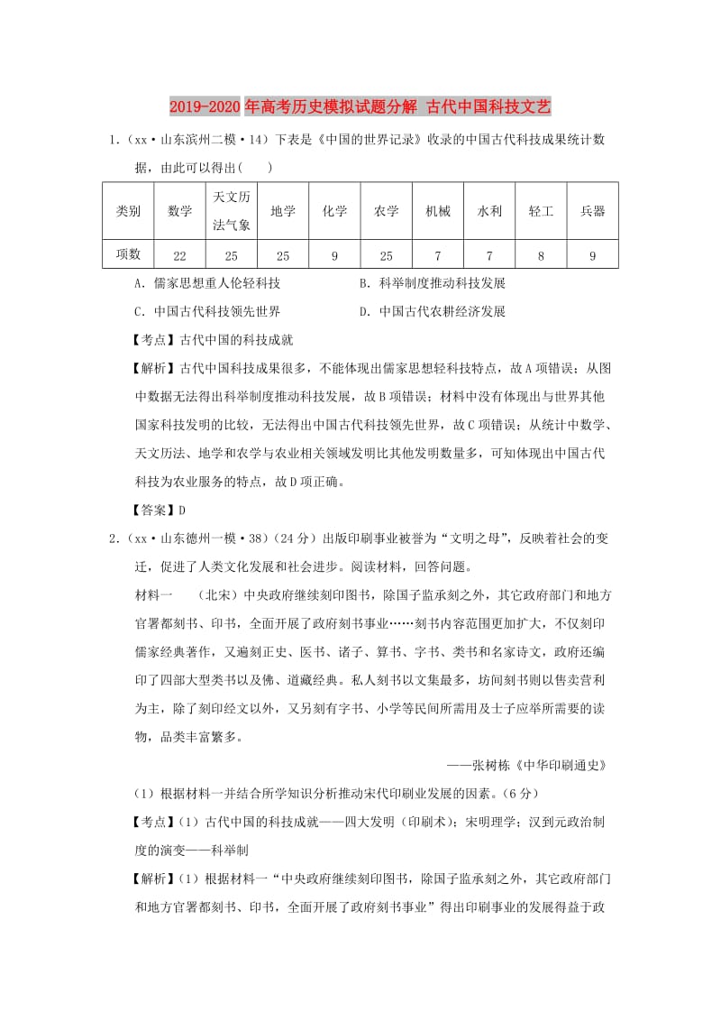 2019-2020年高考历史模拟试题分解 古代中国科技文艺.doc_第1页