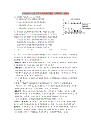 2019-2020年高三高考考前模擬演練 文綜政治 含答案.doc