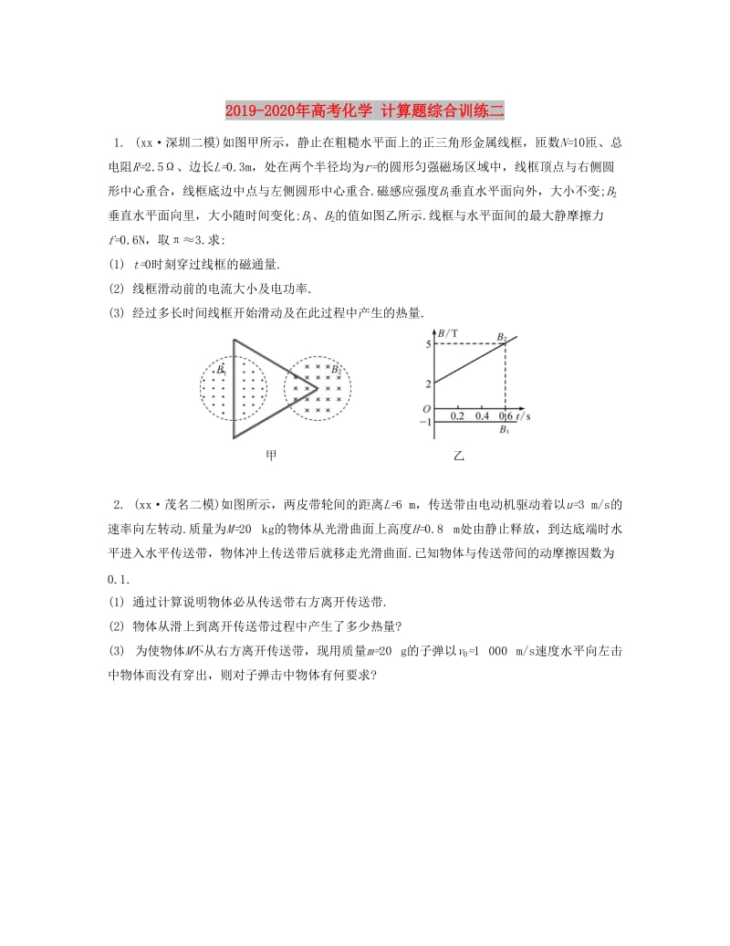 2019-2020年高考化学 计算题综合训练二.doc_第1页