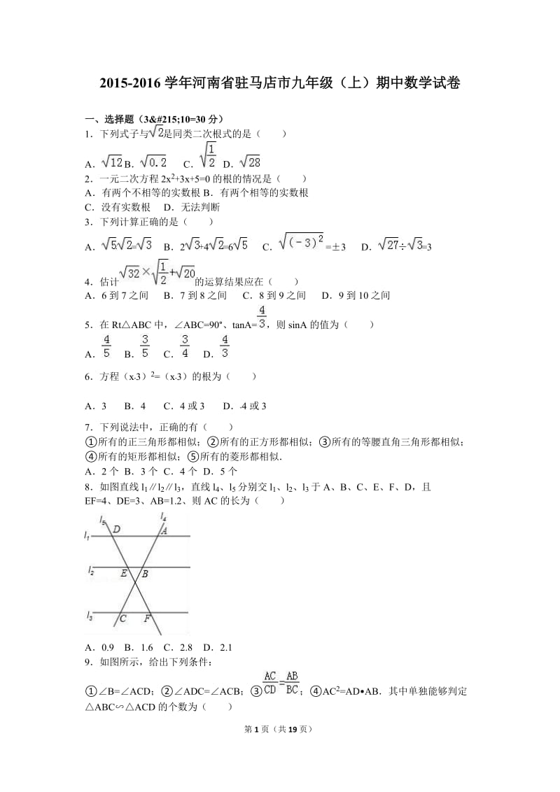 河南省驻马店市2016届九年级上期中数学试卷含答案解析.doc_第1页